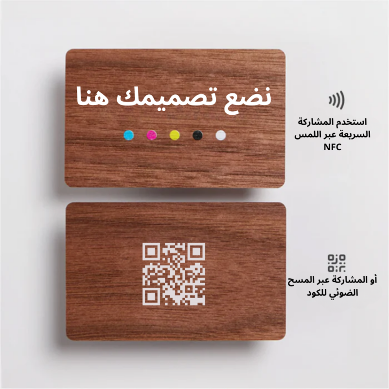 بطاقة تعارف إلكتروني  للمشاركة السريعة NFC - خشبي (تصميم مخصص)